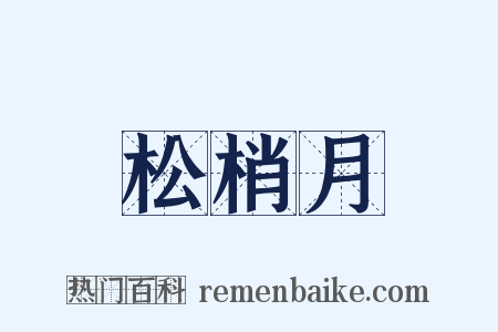 松梢月是什么意思的图片